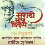 Marathi Bhasha Diwas (1)